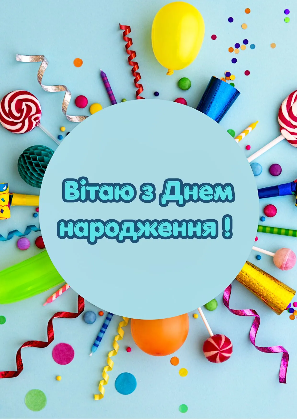 Привітання з днем народження 