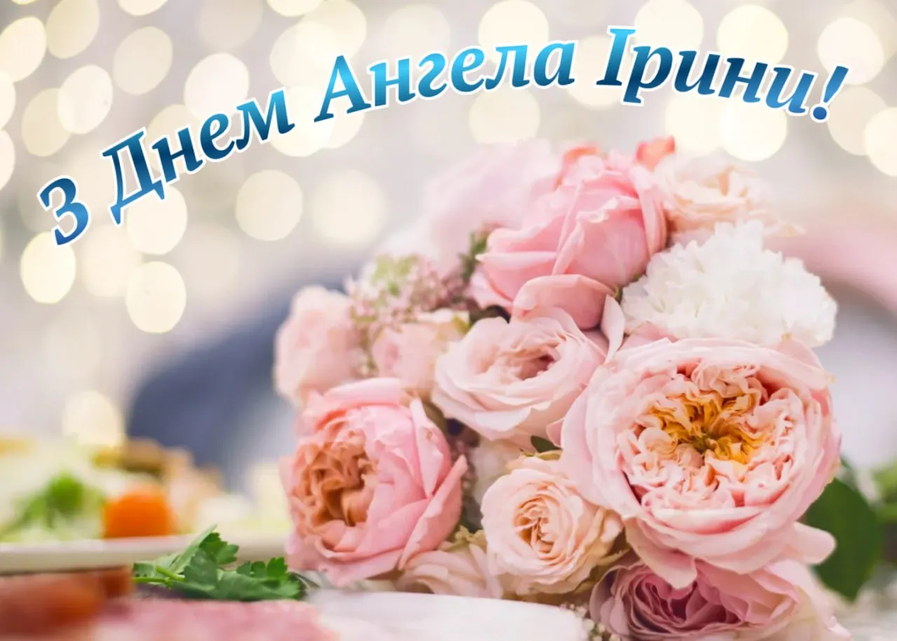 Привітання з Днем ангела Ірини 2026 