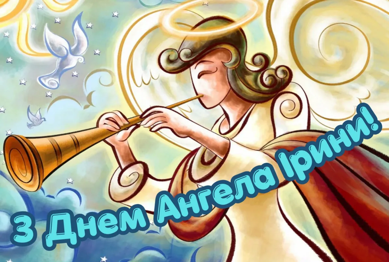 Привітання з Днем ангела Ірини 2026 