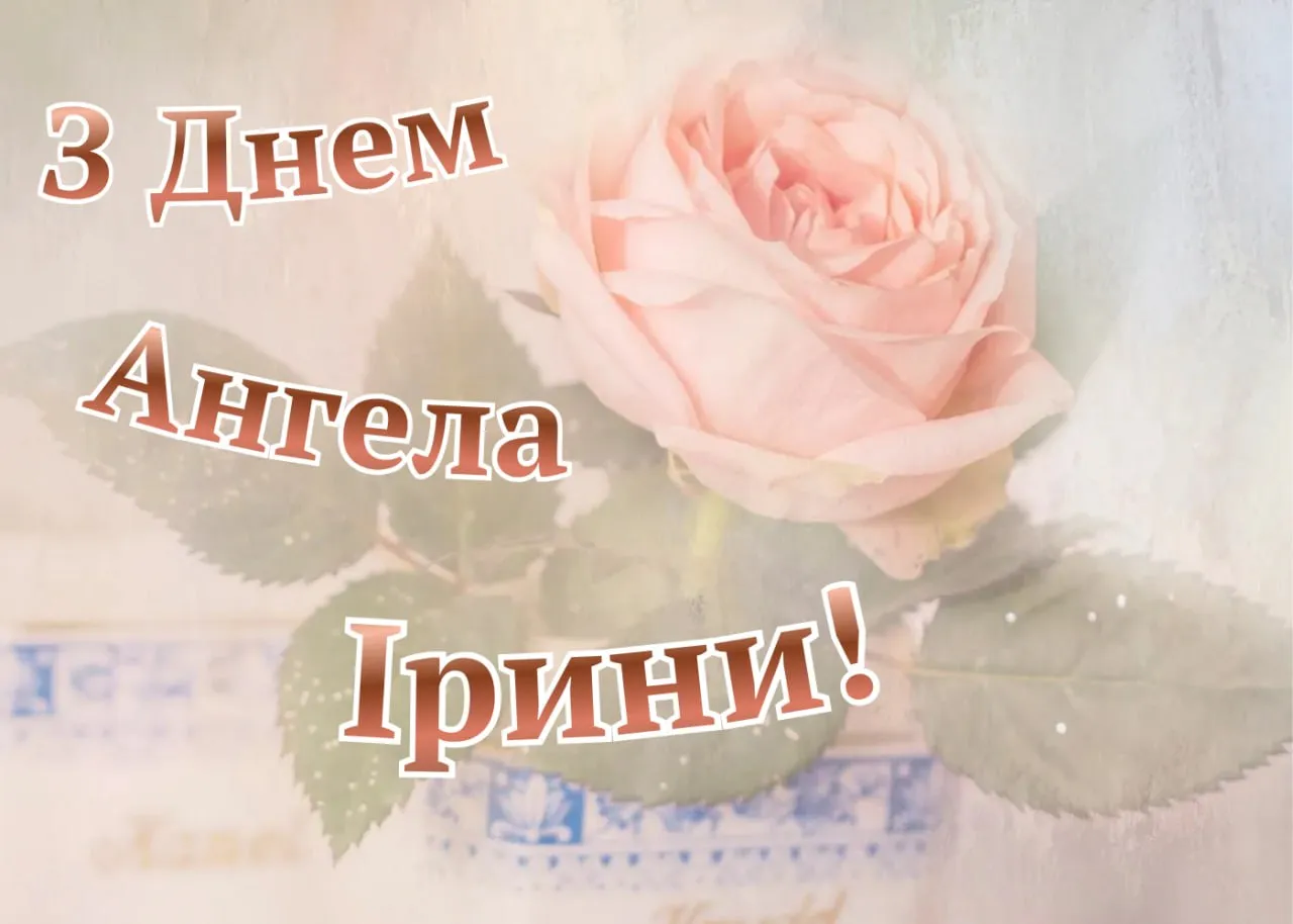 Привітання з Днем ангела Ірини 2026 