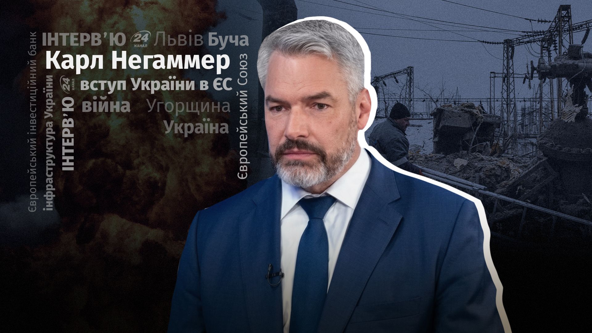 Інтерв'ю з віцепрезидентом Європейського інвестиційного банку Карлом Негаммером