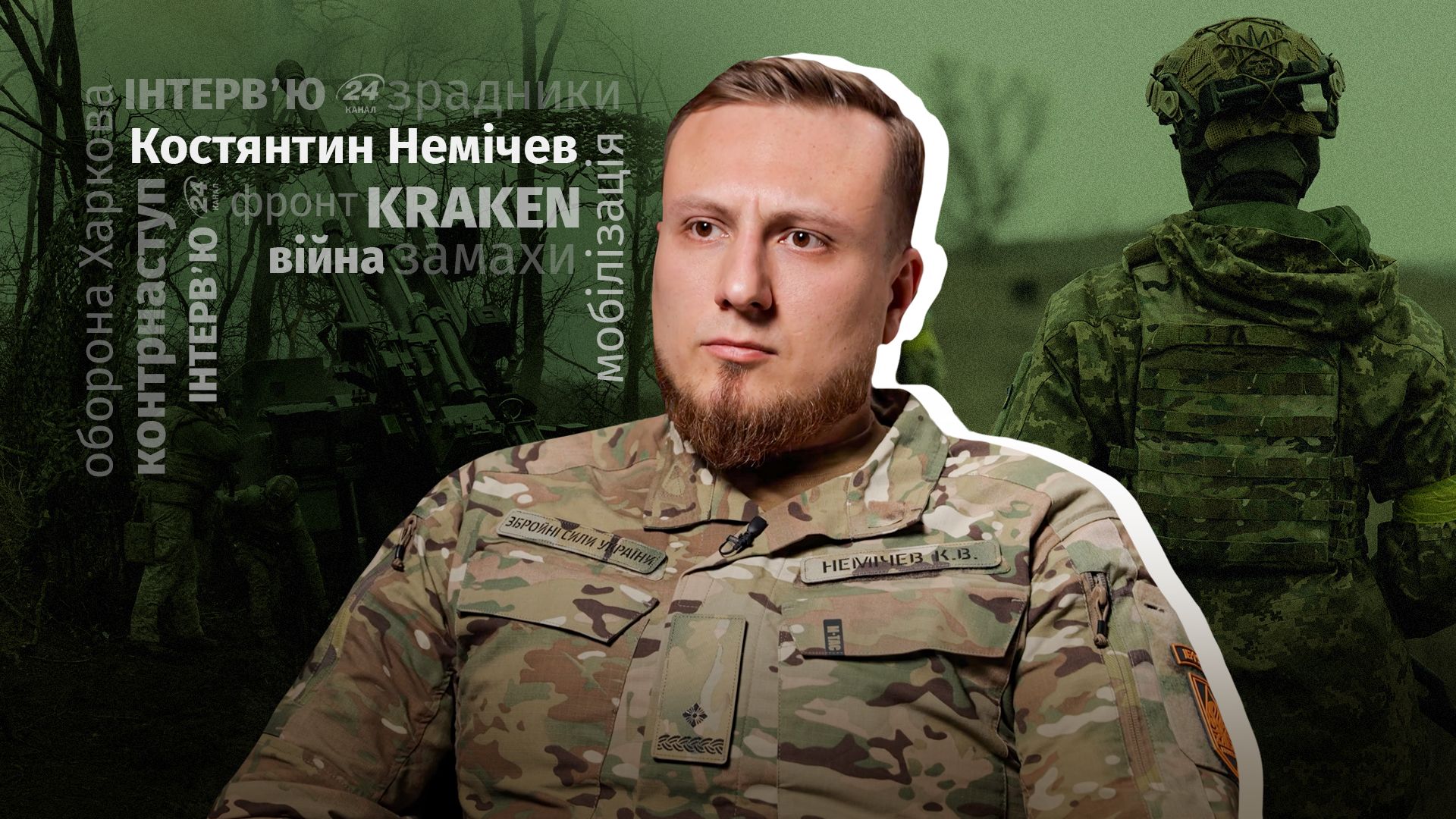 Интервью Константина Немичева