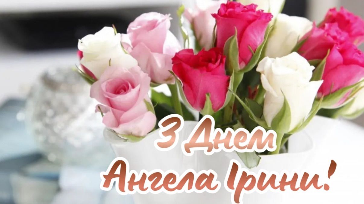 Поздравления с Днем ангела Ирины 2026