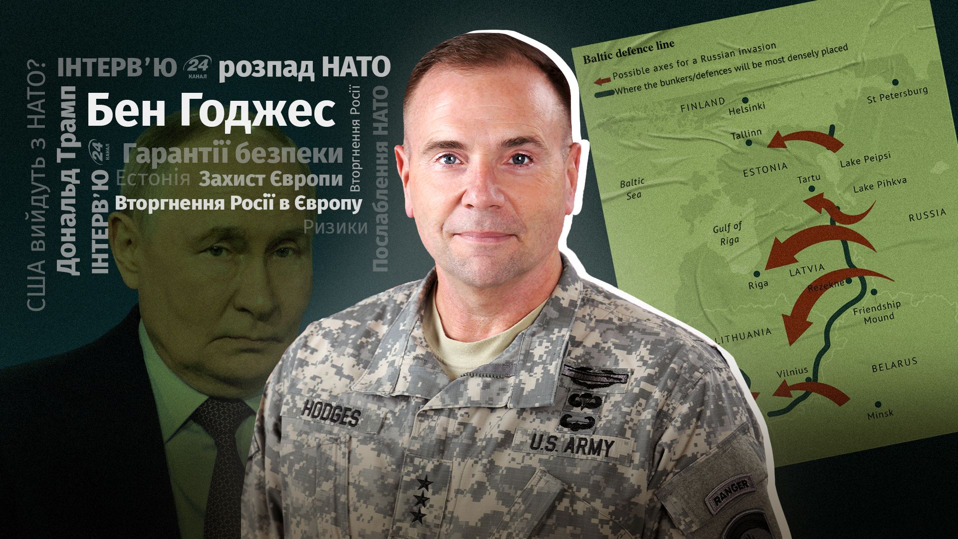 Коли Росія атакує Європу - інтерв'ю з генералом Беном Годжесом
