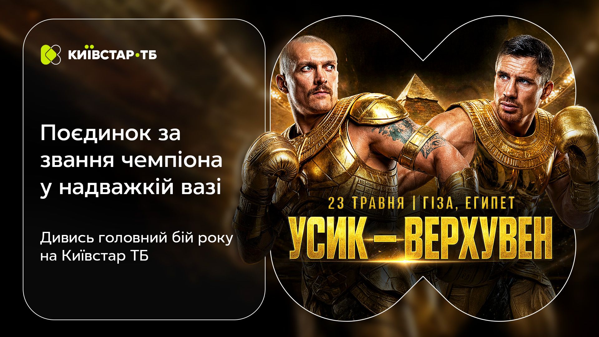 Где смотреть бой Александра Усика против Рико Верхувена 23 мая 2026 года