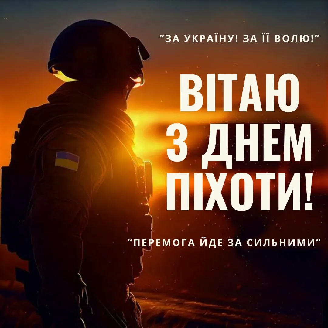 Привітання з Днем піхоти ЗСУ 2026 Привітання з Днем піхоти ЗСУ 2026