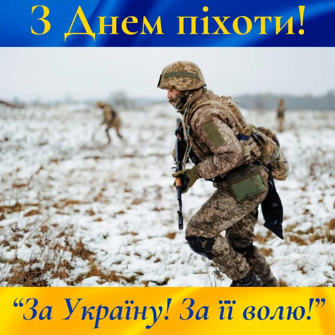 Привітання з Днем піхоти ЗСУ 2026 Привітання з Днем піхоти ЗСУ 2026