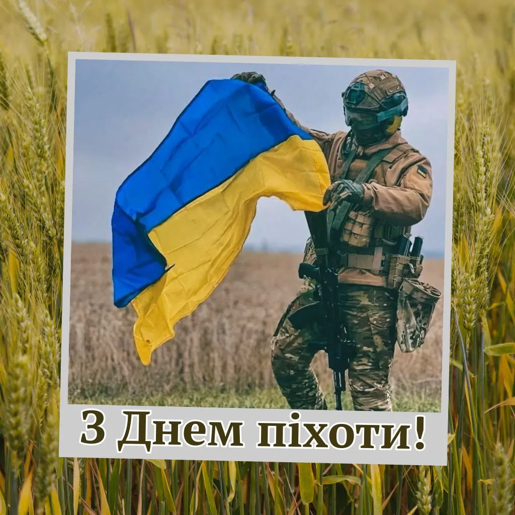 Привітання з Днем піхоти ЗСУ 2026 Привітання з Днем піхоти ЗСУ 2026