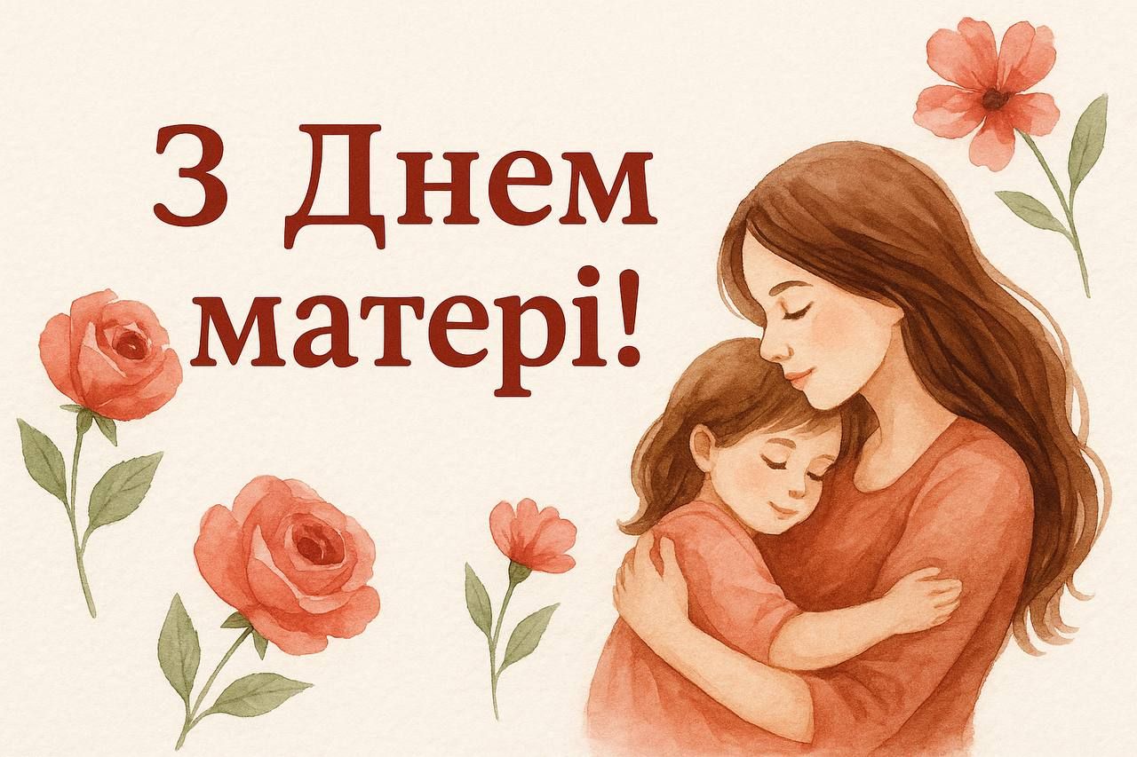 Привітання з Днем матері українською Привітання з Днем матері українською