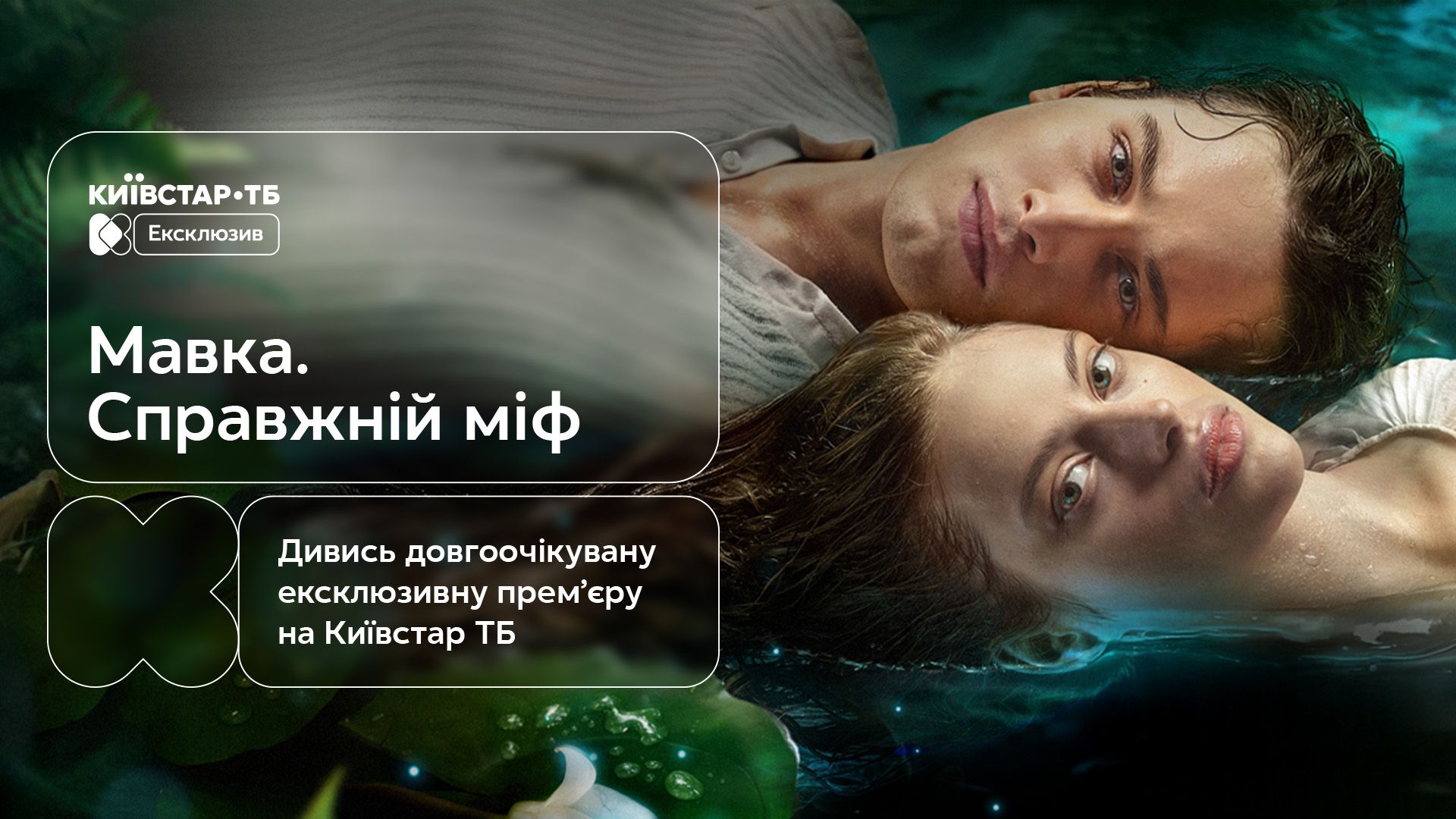 Мавка․ Настоящий миф - фильм можно посмотреть на Киевстар ТВ