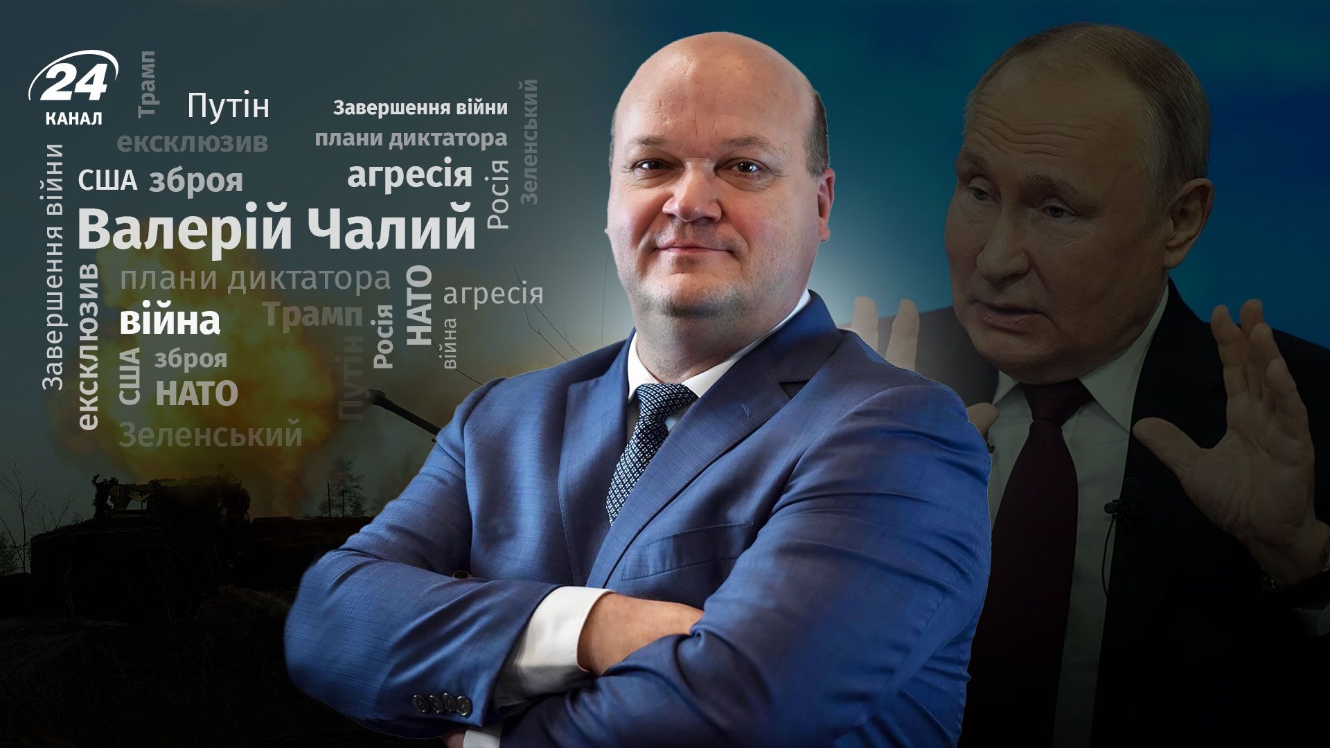 Інтерв'ю Чалого про нові глобальні конфлікти та війну в Україні