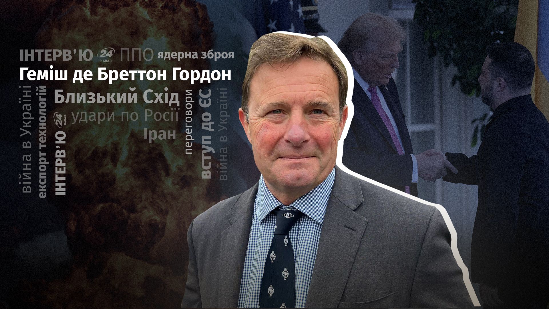 Интервью с полковником армии Великобритании в отставке