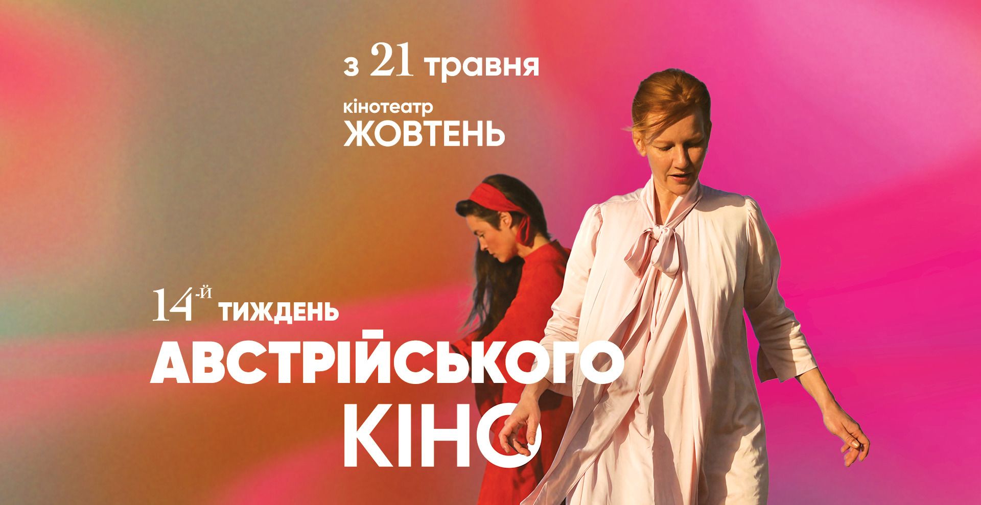Блюз, таємне кохання і шлях до Венеції: що покажуть на 14-му Тижні австрійського кіно