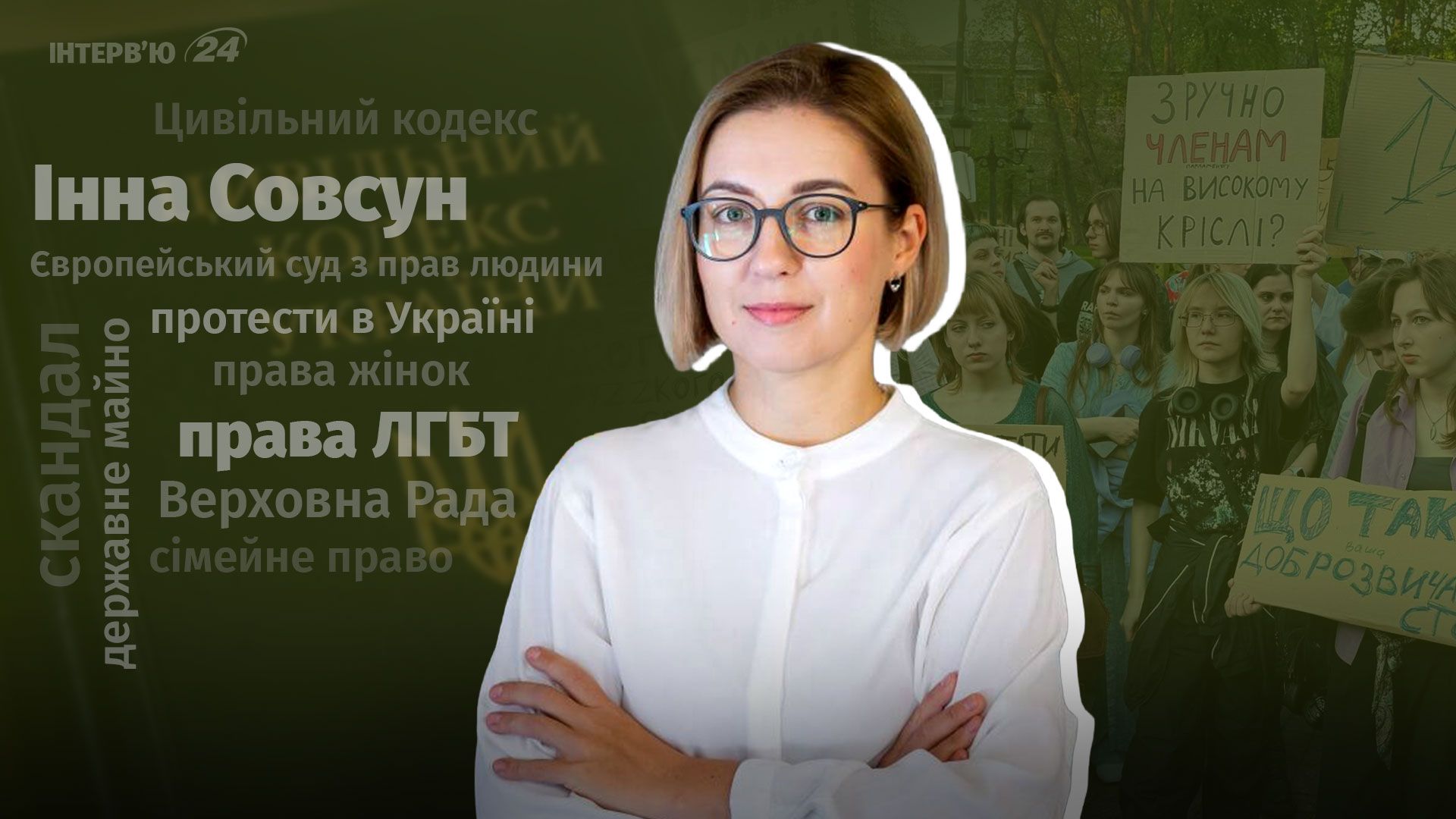 Интервью Инны Совсун о проекте нового Гражданского кодекса