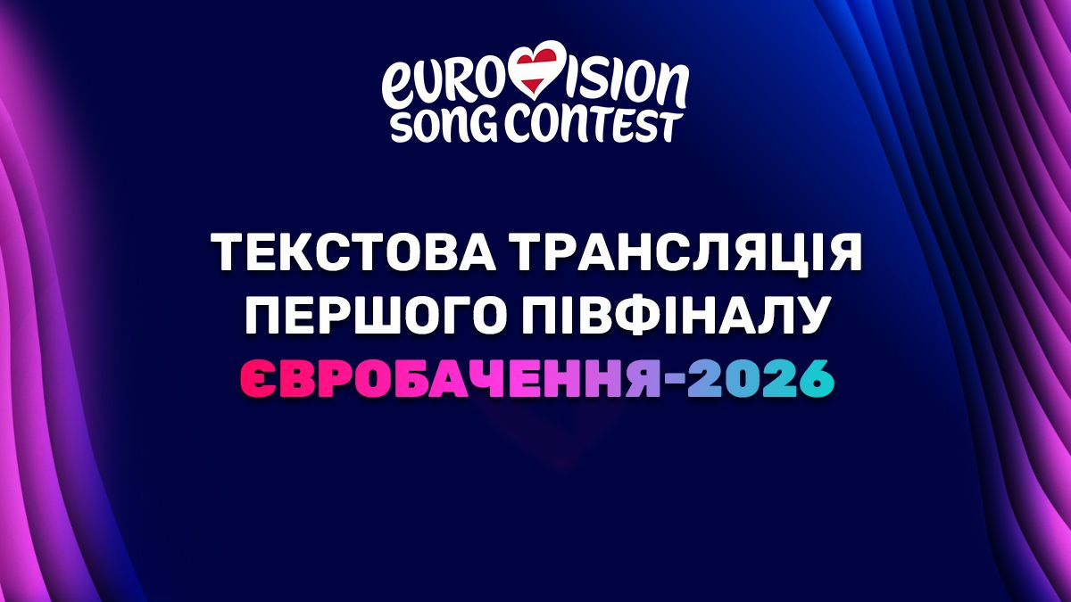 Первый полуфинал Евровидения 2026 онлайн Первый полуфинал Евровидения 2026 онлайн