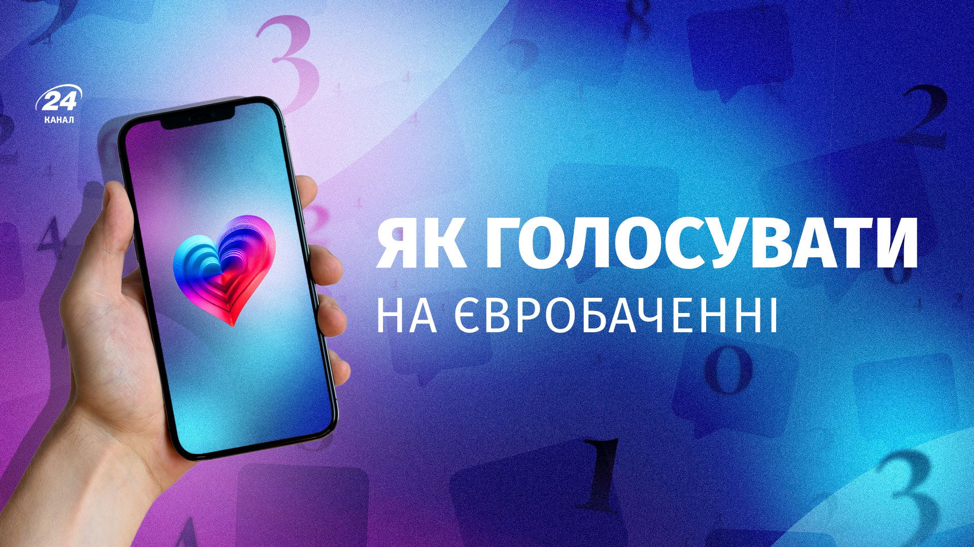 Євробачення 2026 - як проголосувати в додатку, через смс - інструкція
