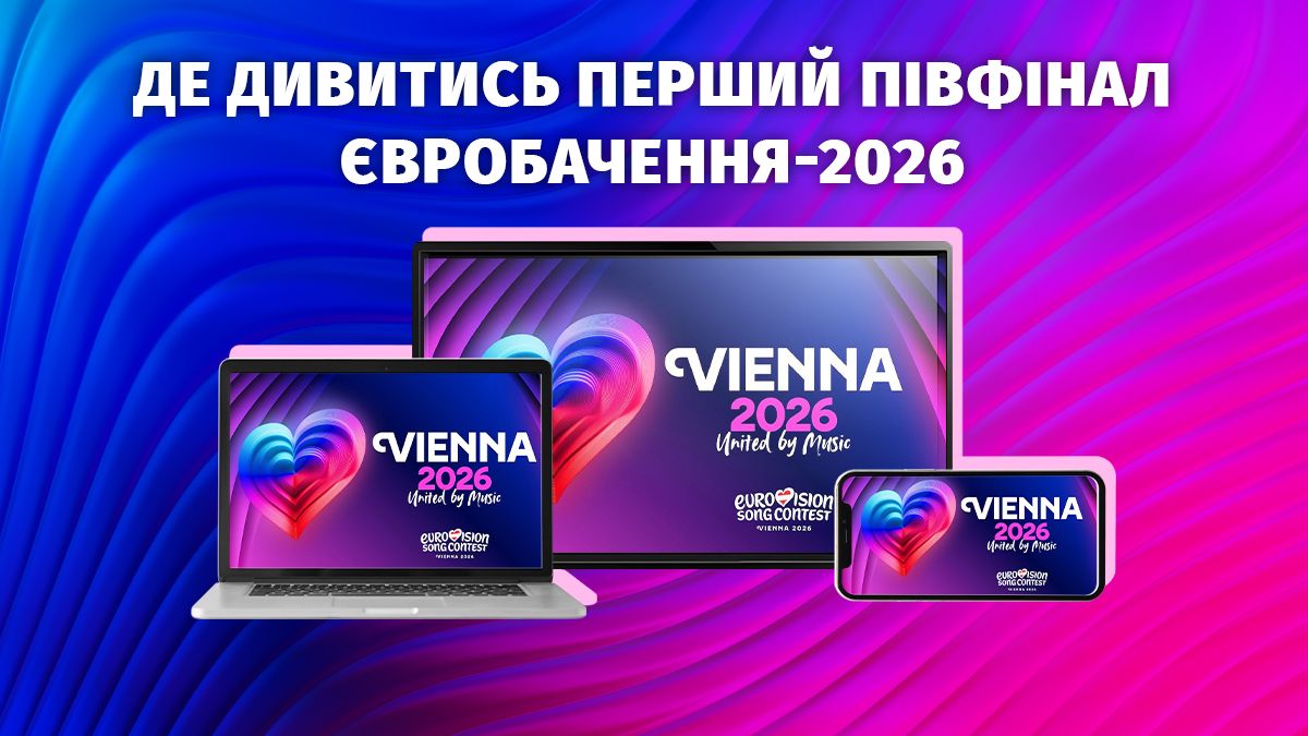 Євробачення 2026, перший півфінал - де і коли дивитись онлайн, пряма трансляція Євробачення 2026, перший півфінал - де і коли дивитись онлайн, пряма трансляція