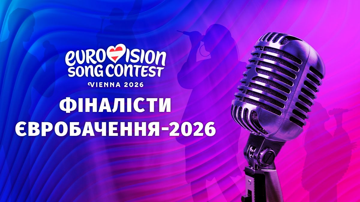 Перший півфінал Євробачення 2026 - які країни пройшли до фіналу, список Перший півфінал Євробачення 2026 - які країни пройшли до фіналу, список