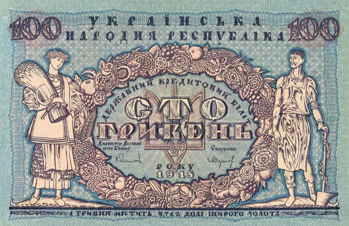 Гроші УНР, 100 карбованців - який вигляд мали перші українські гроші - купюра 100 карбованців 1918 року