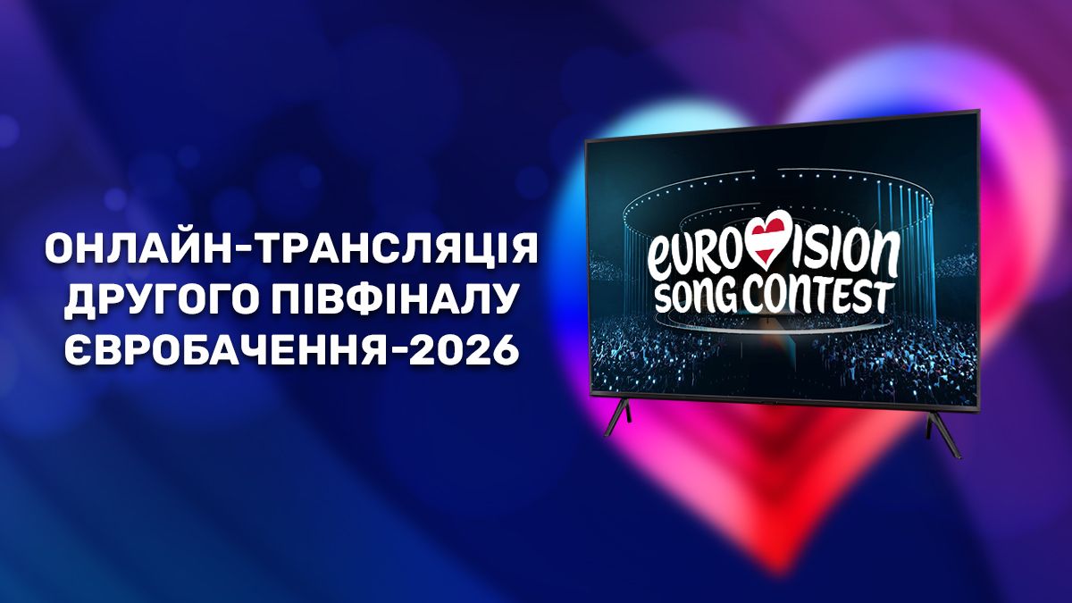 Євробачення 2026, другий півфінал - дивитись онлайн трансляцію, прямий ефір Суспільне Культура