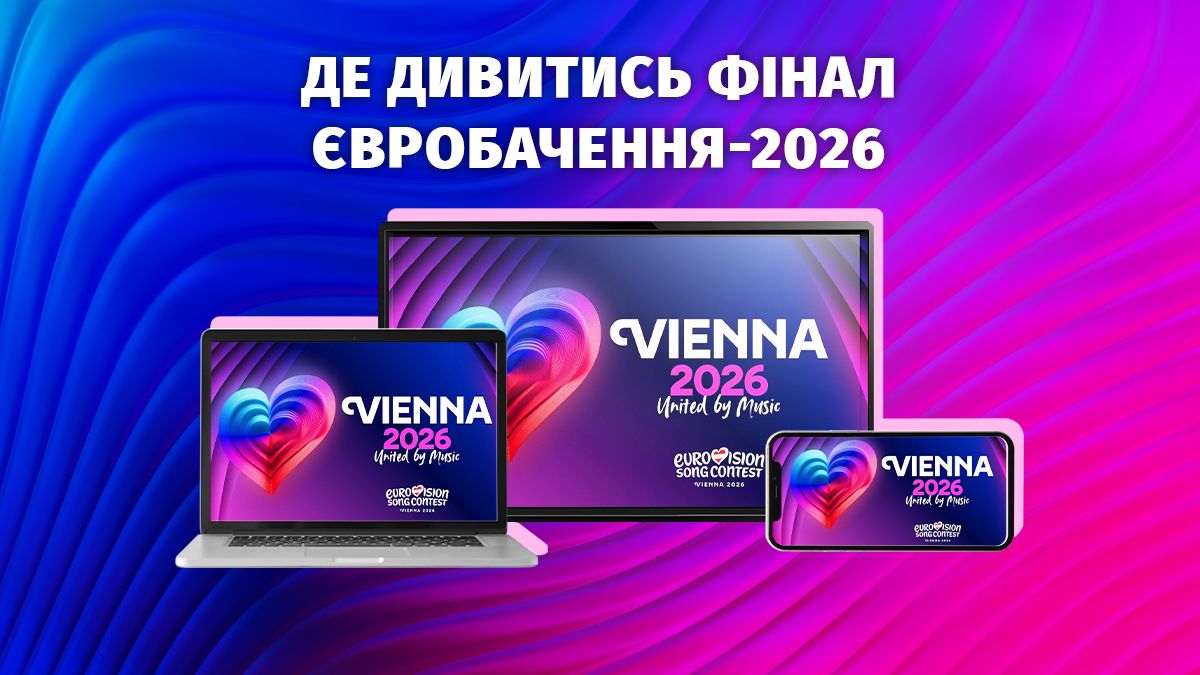 Євробачення 2026 фінал - де і коли дивитися прямий ефір онлайн в Україні Євробачення 2026 фінал - де і коли дивитися прямий ефір онлайн в Україні
