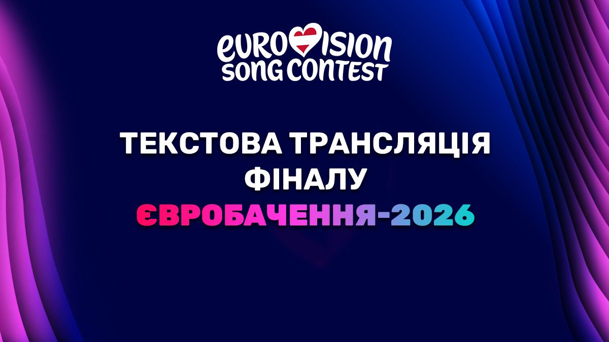 Євробачення 2026 фінал - текстова онлайн трансляція пісенного конкурсу