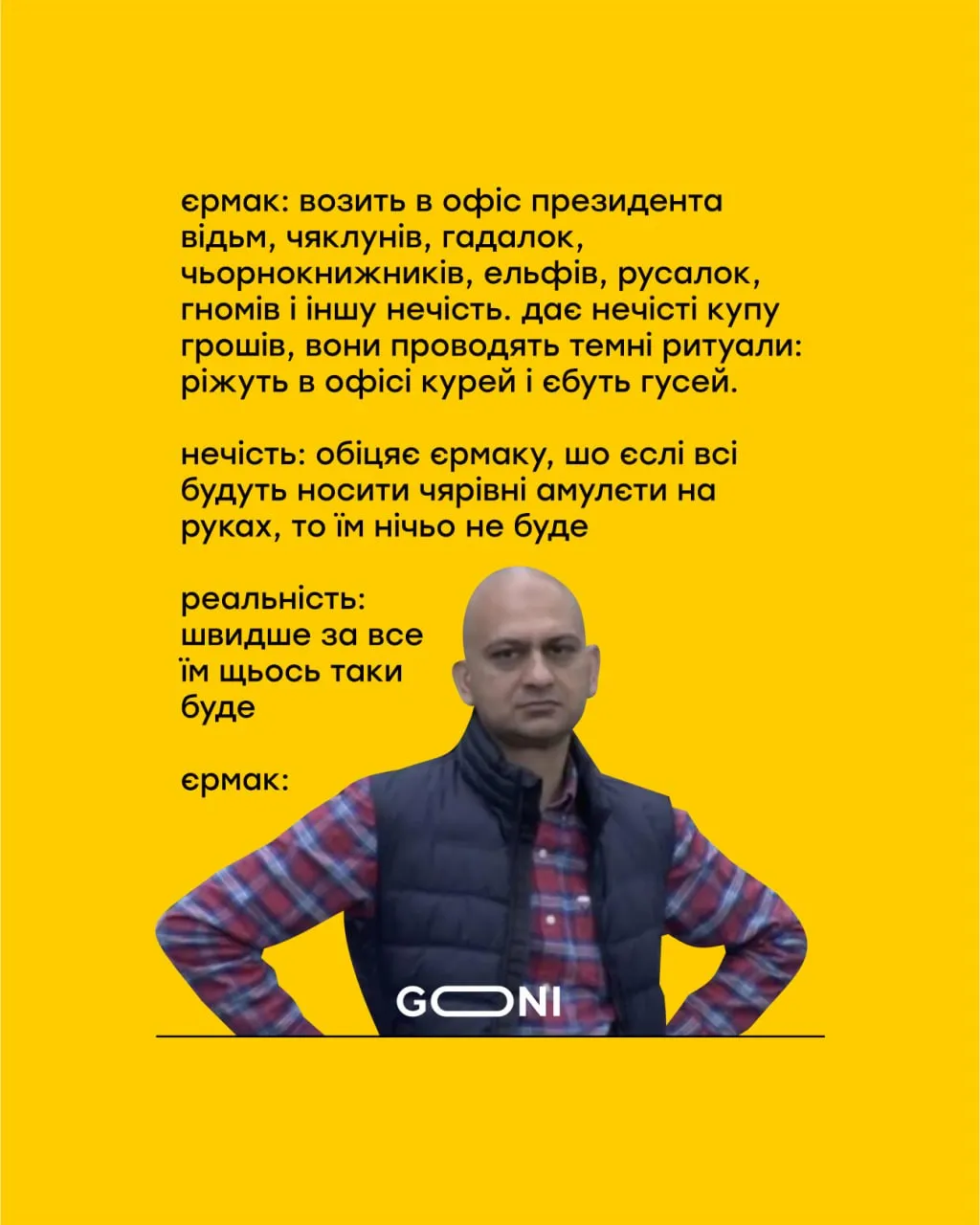 Жарти про підозру Єрмаку