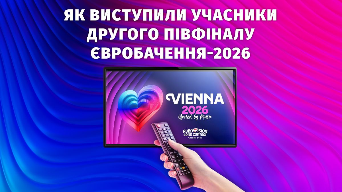 Другий півфінал Євробачення 2026 - дивіться онлайн відео всіх виступів