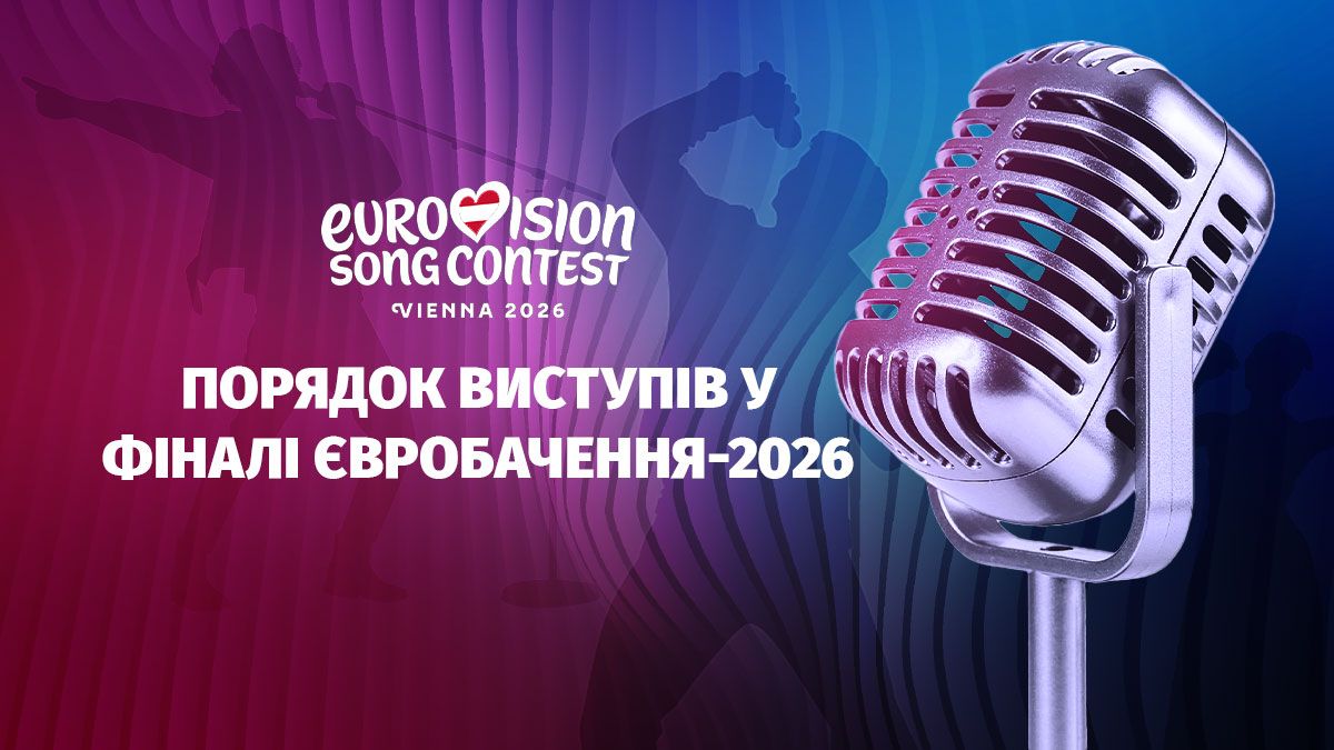 Финал Евровидения 2026 - под каким номером выступит Украина