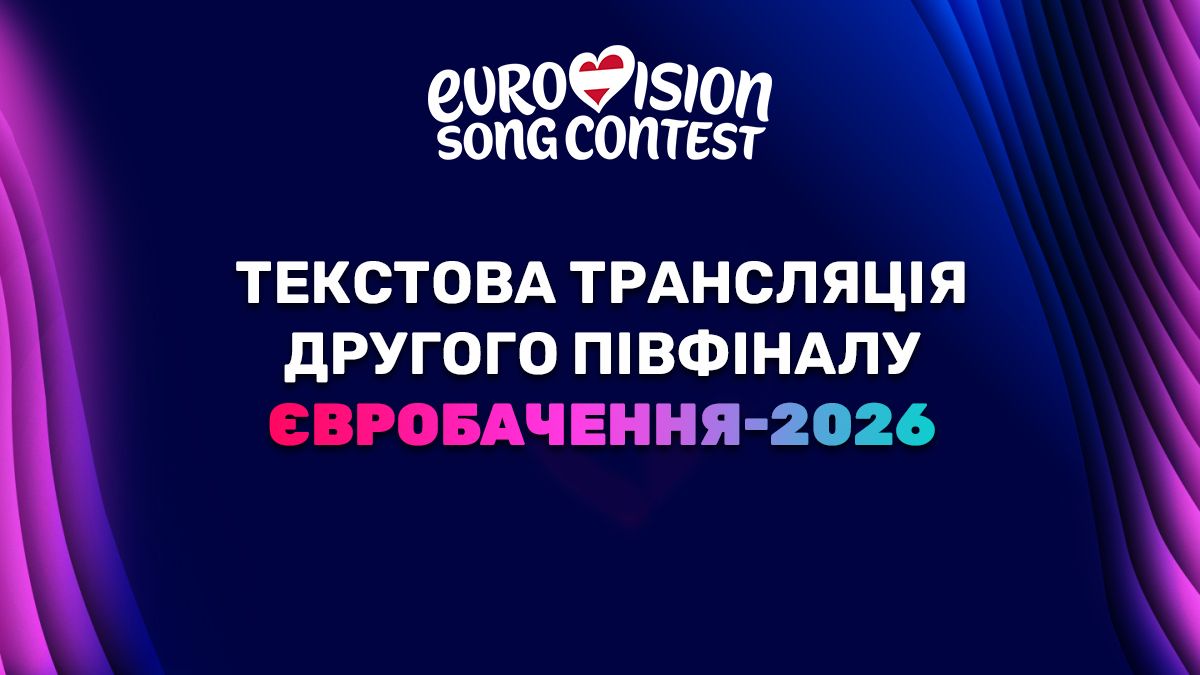 Текстова трансляція другого півфіналу Євробачення-2026 Текстова трансляція другого півфіналу Євробачення-2026