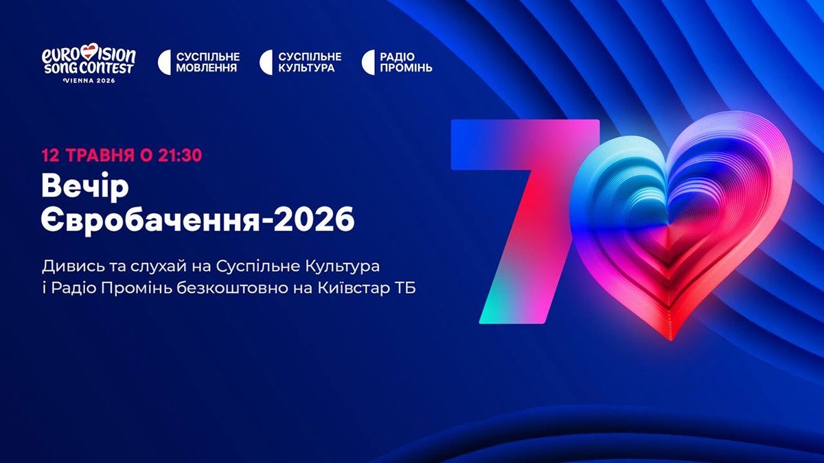 Переглянути півфінали та гранд-фінал Євробачення-2026 можна на Київстар ТБ