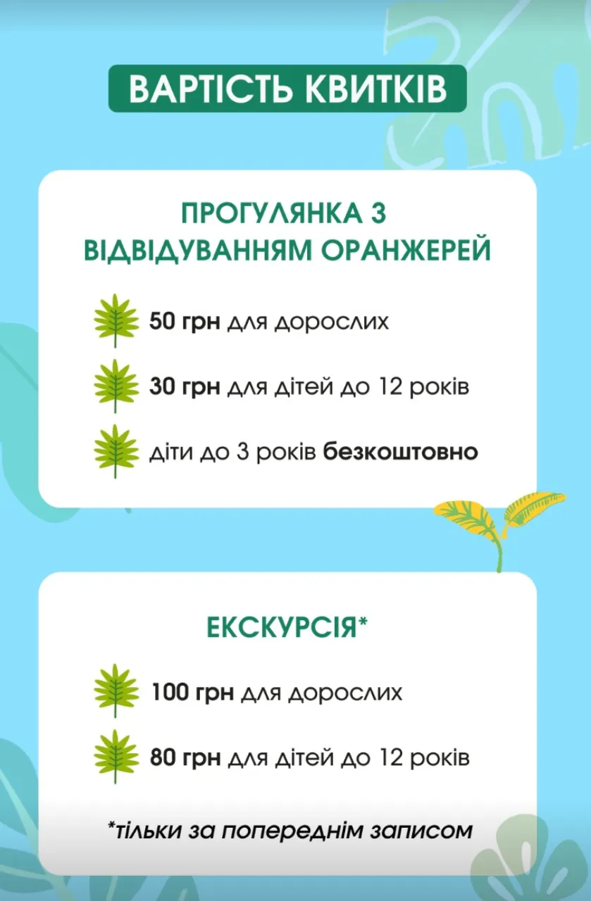 Яка вартість квитків у ботанічний сад / скриншот з інстаграму 