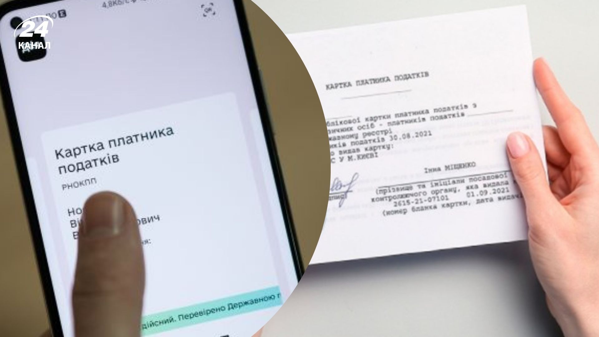 Э-карта РНУКПН в приложении "Дія" будет иметь юридическую силу Э-карта РНУКПН в приложении "Дія" будет иметь юридическую силу