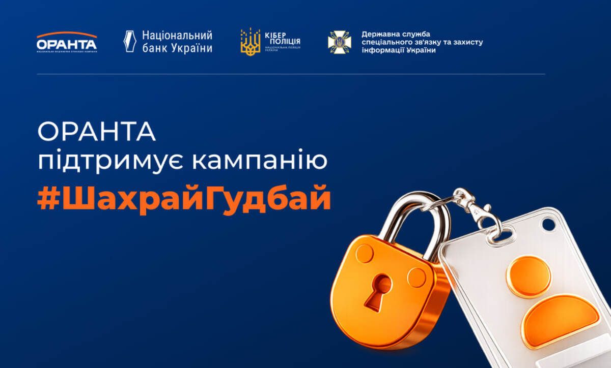 ОРАНТА стала генеральним партнером інформаційної кампанії НБУ з платіжної безпеки #ШахрайГудбай - 24 Канал ОРАНТА стала генеральним партнером інформаційної кампанії НБУ з платіжної безпеки #ШахрайГудбай - 24 Канал