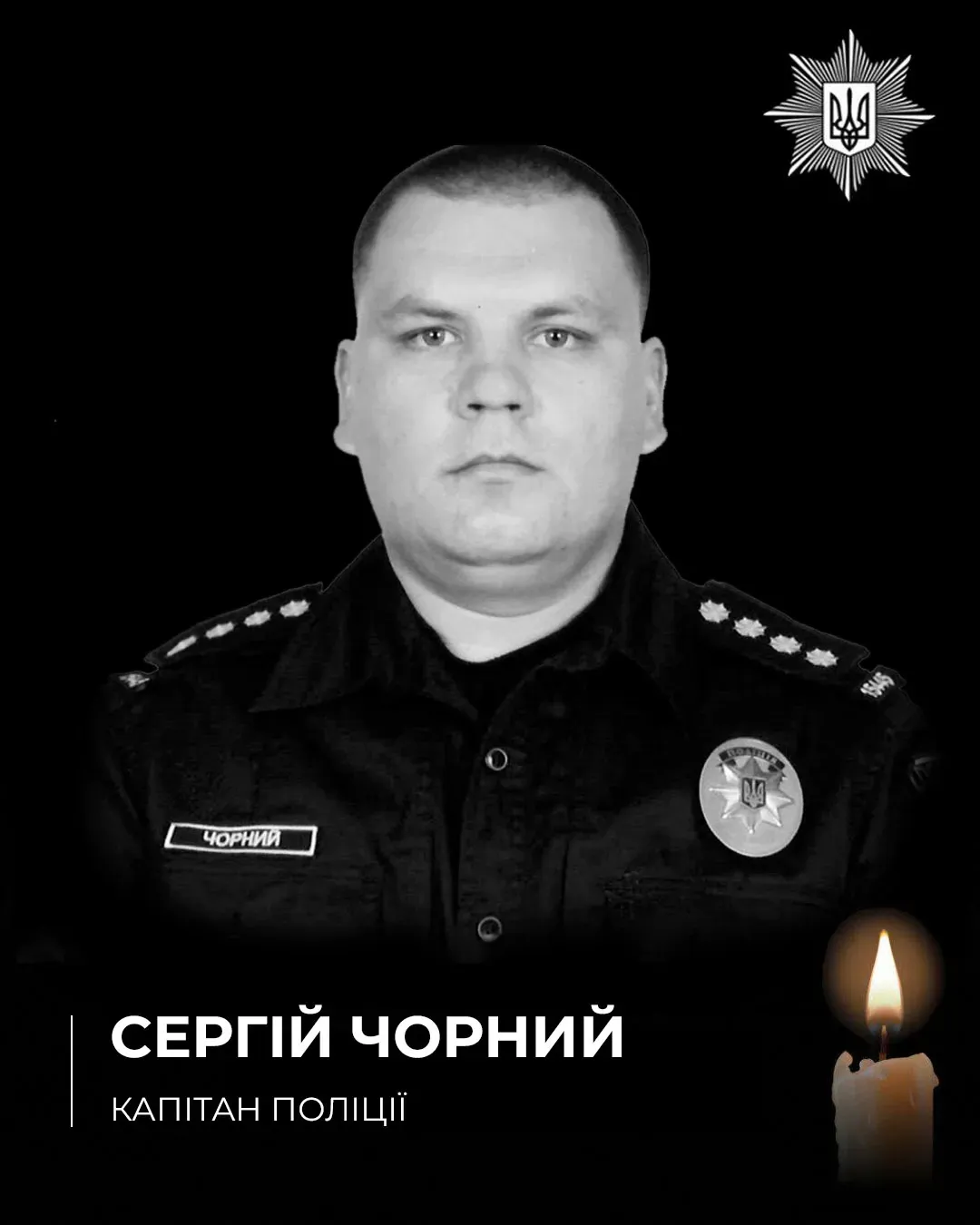 Сергій Чорний загинув 15 травня