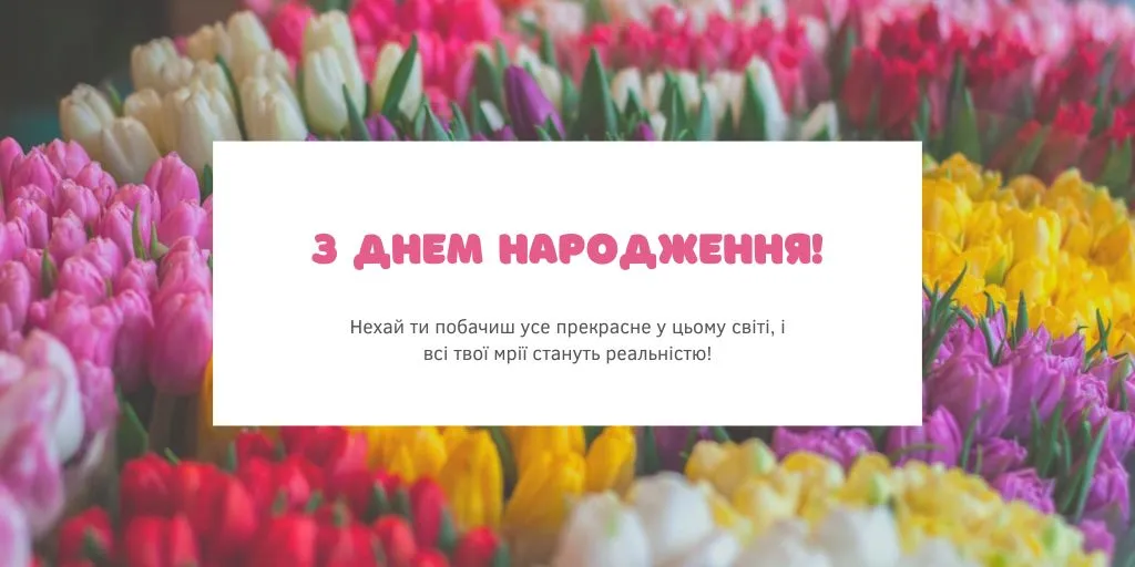 Привітання з днем народження подрузі Привітання з днем народження подрузі