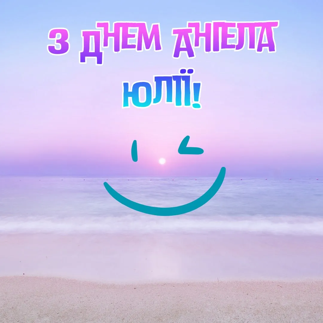 Поздравления с Днем ангела Юлии 2026