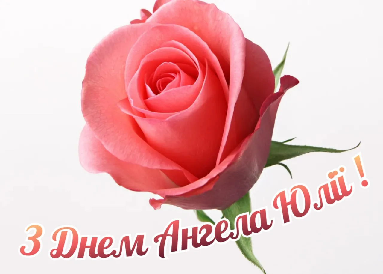 Поздравления с Днем ангела Юлии 2026 Поздравления с Днем ангела Юлии 2026