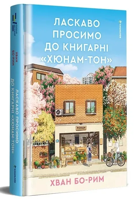 Ласкаво просимо до книгарні 