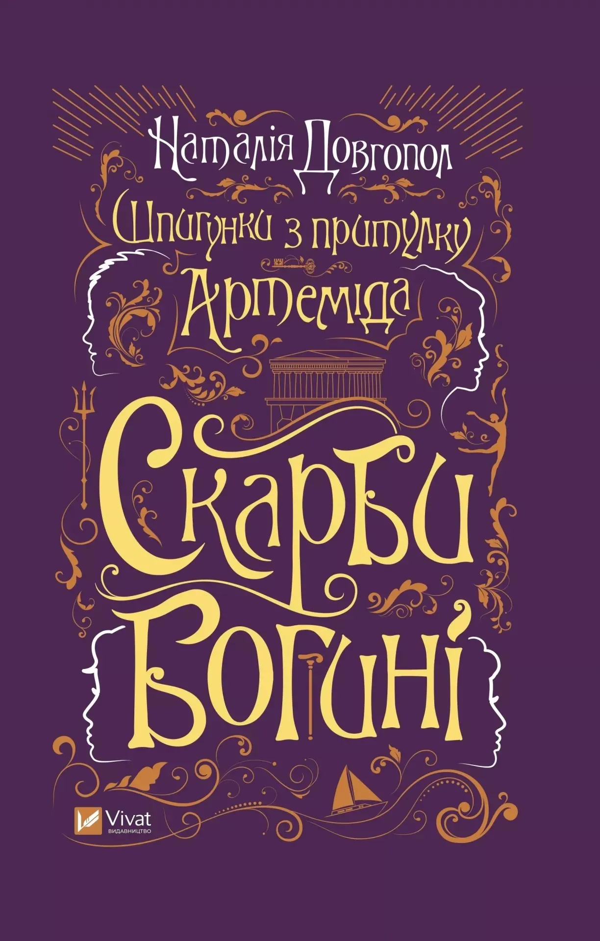 Скарби богині, Наталія Довгопол / фото Yakaboo Скарби богині, Наталія Довгопол / фото Yakaboo