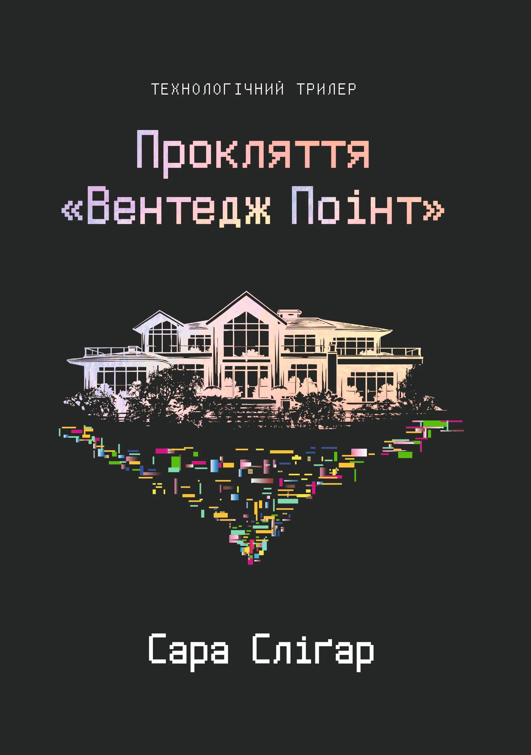 Прокляття 