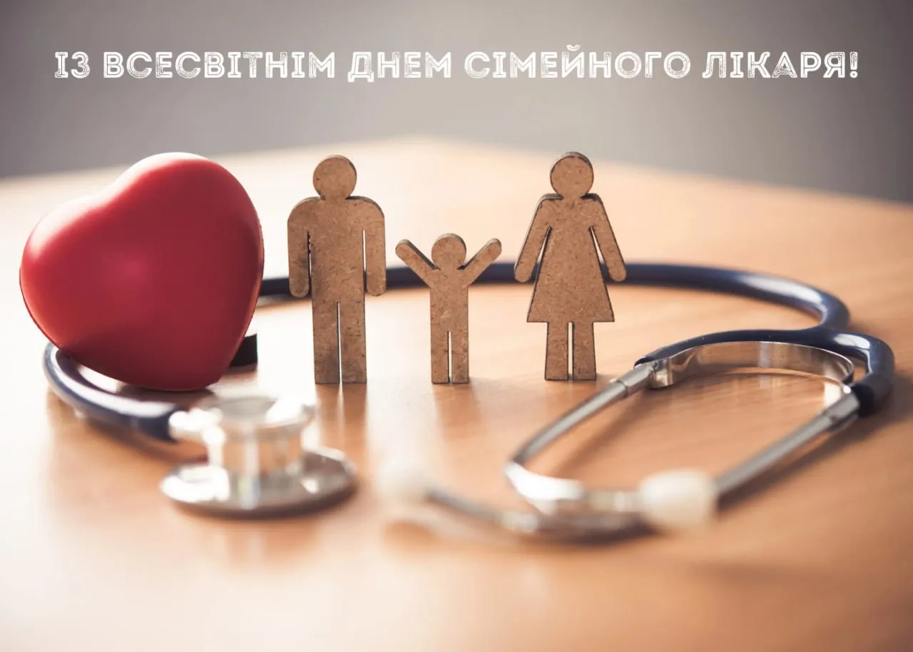 Привітання з Днем сімейного лікаря 2026