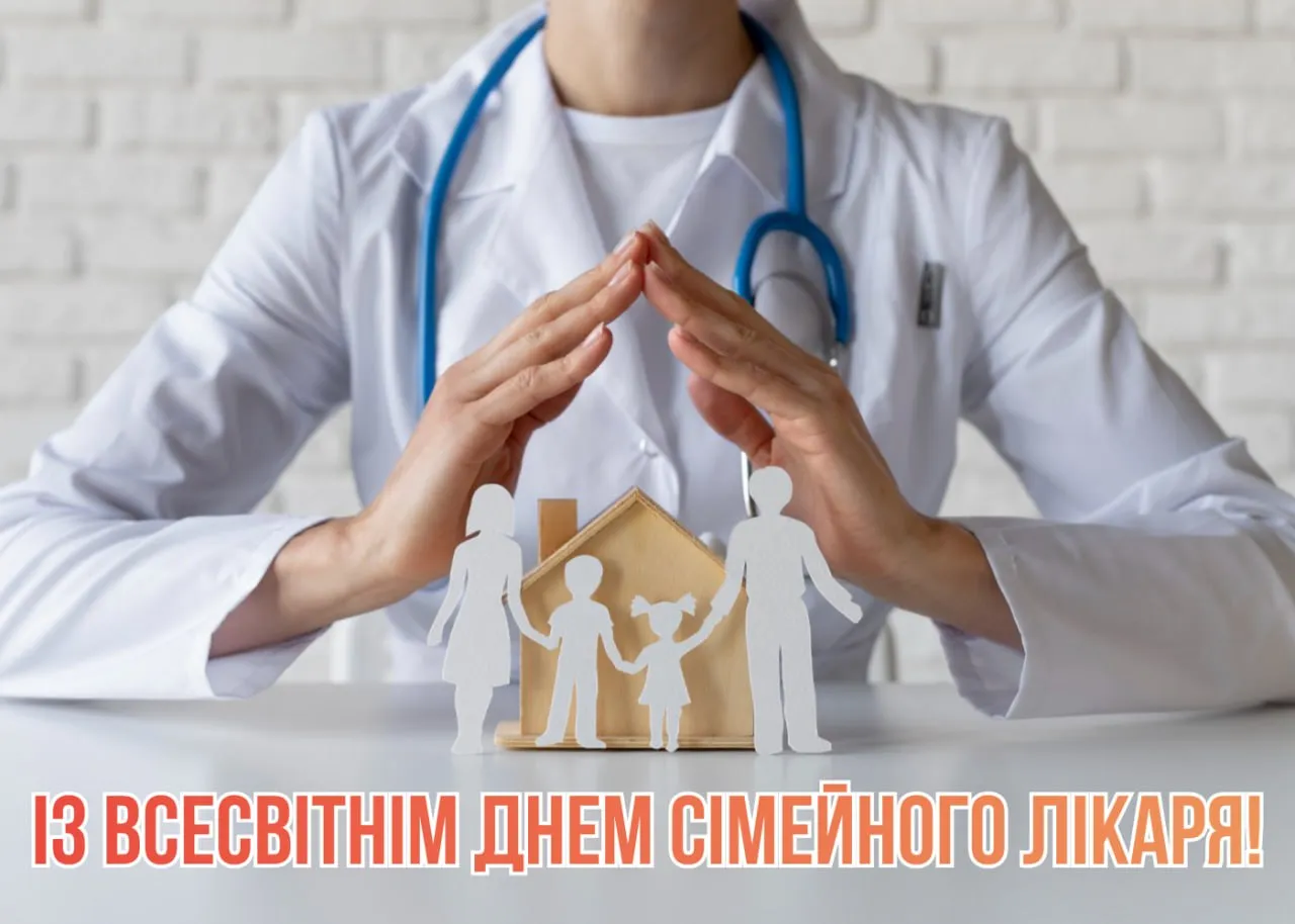 Привітання з Днем сімейного лікаря 2026