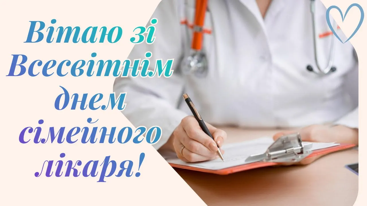 Привітання з Днем сімейного лікаря 2026 Привітання з Днем сімейного лікаря 2026