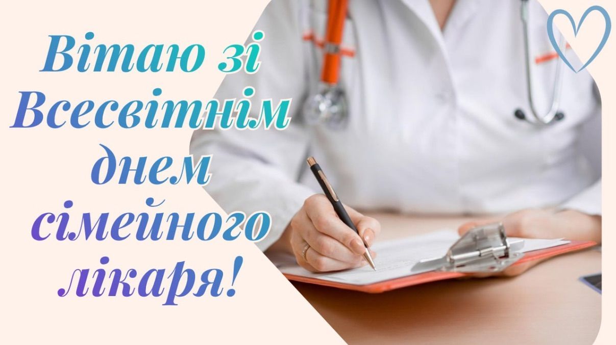 Поздравление со Всемирным днем семейного врача 2026