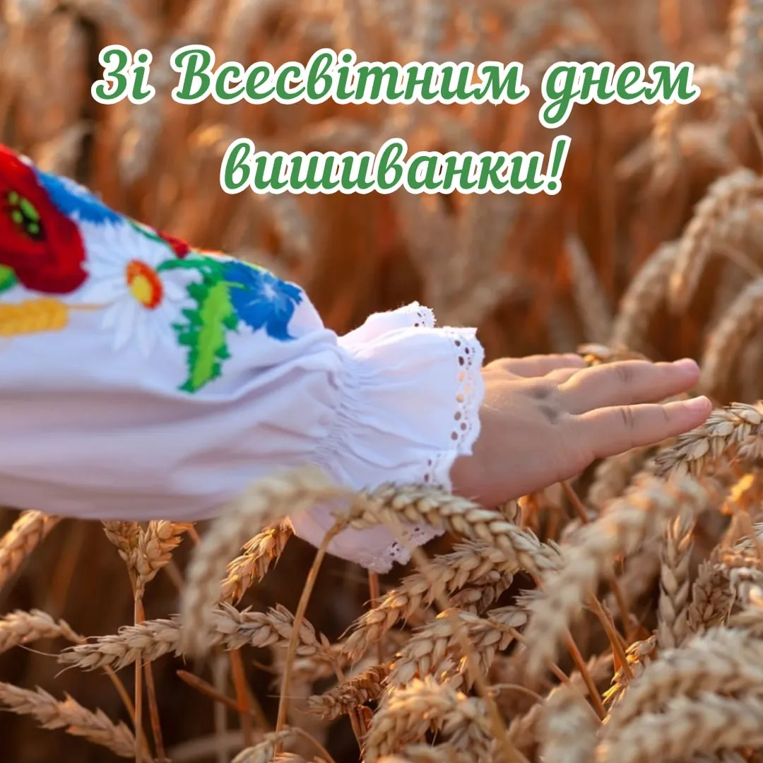 Привітання з Днем вишиванки 2026 Привітання з Днем вишиванки 2026