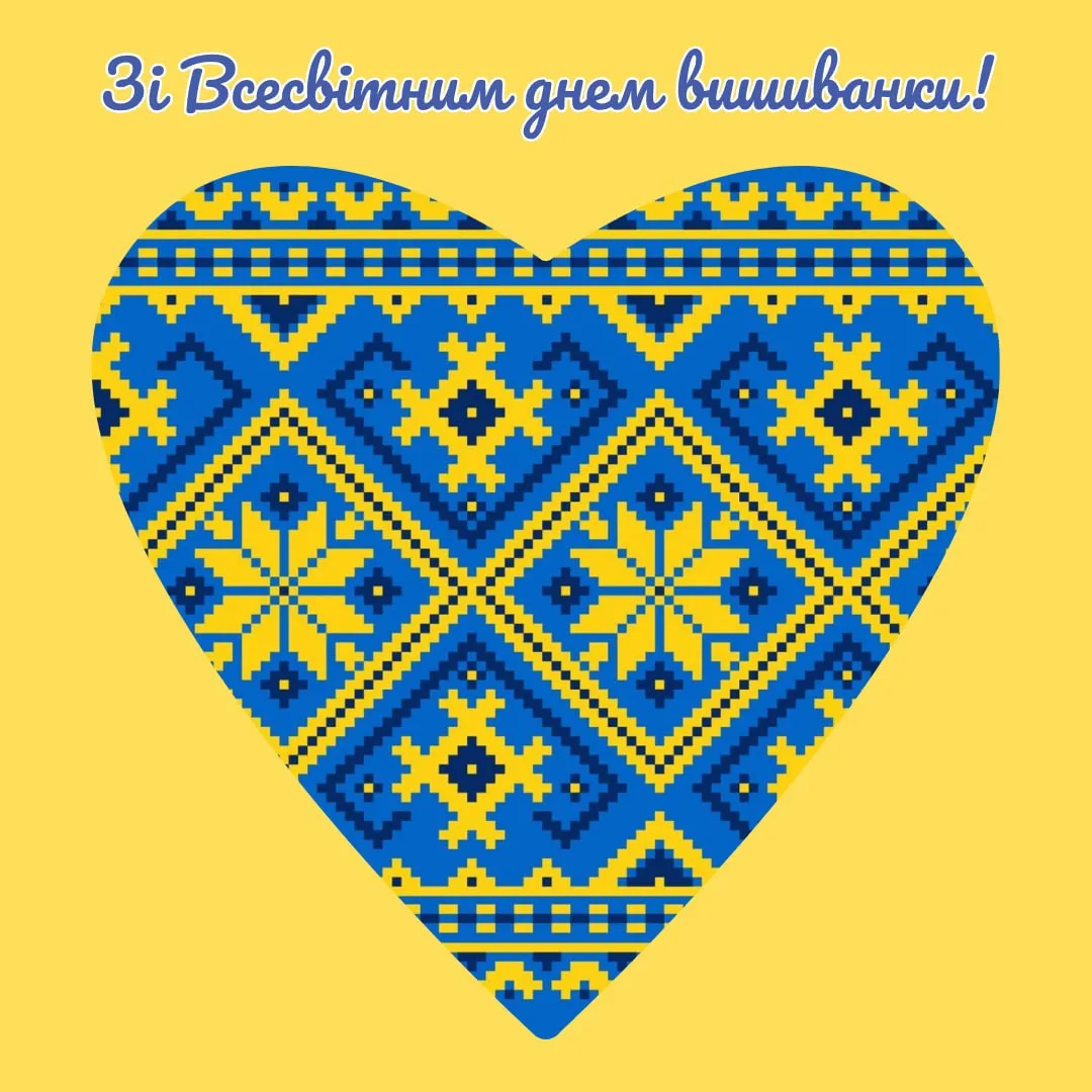 Привітання з Днем вишиванки 2026