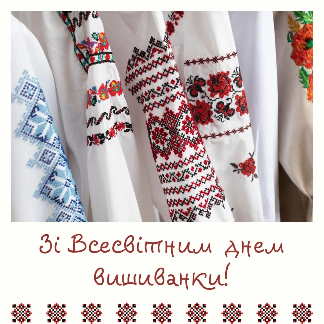 Привітання з Днем вишиванки 2026