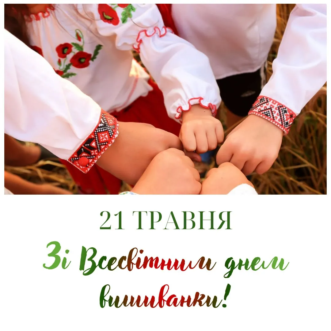 Поздравления с Днем вышиванки 2026 Поздравления с Днем вышиванки 2026