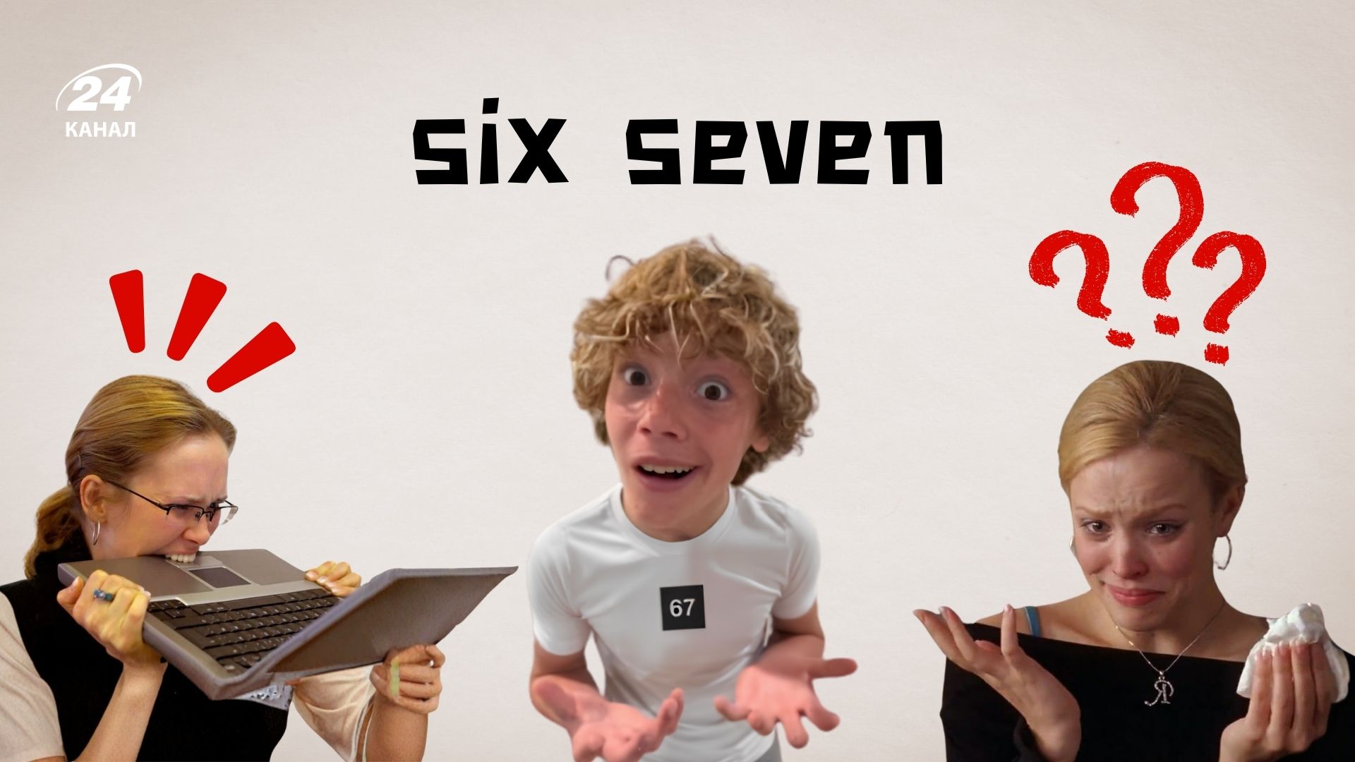 Six seven мем з ТікТок - що він означає та хто його придумав